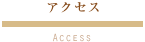 アクセス