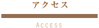 アクセス