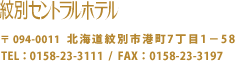 紋別セントラルホテル・〒 094-0011北海道紋別市港町7丁目1－58・TEL：0158-23-3111/FAX：0158-23-3197