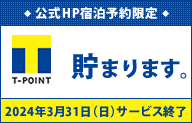 公式HP宿泊予約限定T-ポイント貯まります。