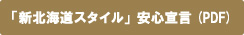 新北海道スタイル安心宣言(PDF)