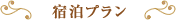 宿泊プラン一覧