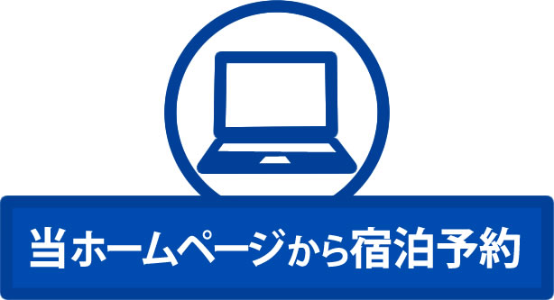 当ホームページから宿泊予約