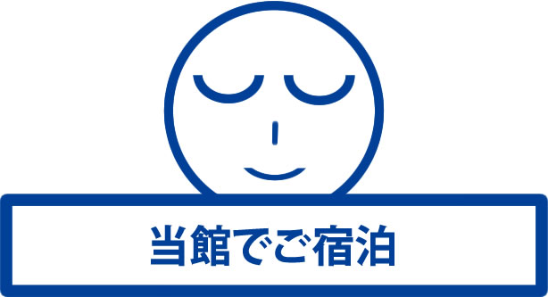 当館でご宿泊