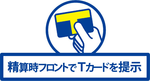 精算時フロントでTカードを提示