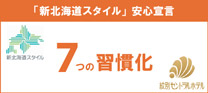 新北海道スタイル